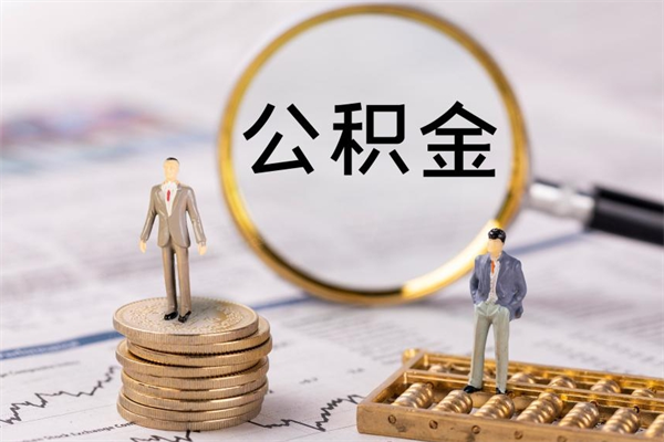尉氏个人支取住房公积金（个人如何取公积金账户里的钱）