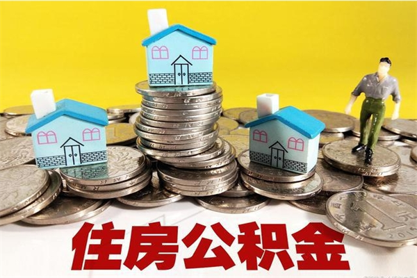 尉氏住房在职公积金封存怎么取（还在职但公积金封存）