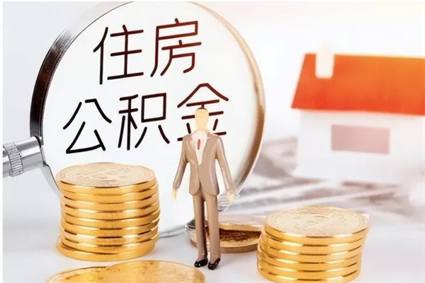 尉氏辞职提住房公积金（辞职公积金提取流程）