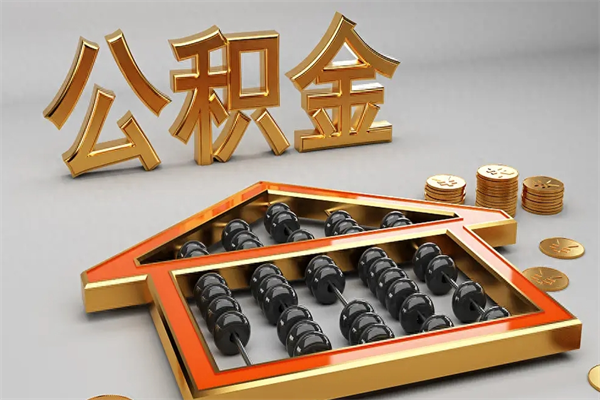尉氏已经离职了住房离职公积金怎么取（离职后住房公积金如何取出来）