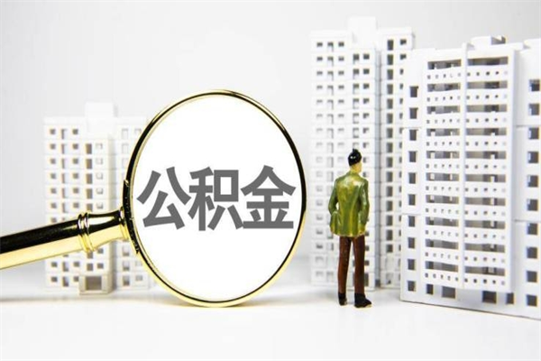 尉氏封存状态公积金怎么取（封存的市公积金怎么提取）