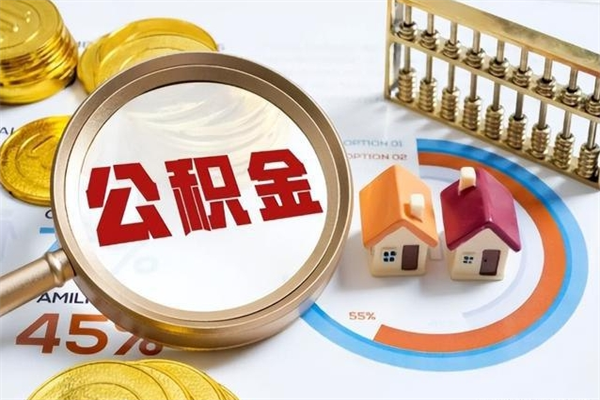 尉氏离职六个月后公积金可以全部取出来吗（住房公积金离职六个月是否可以提取）