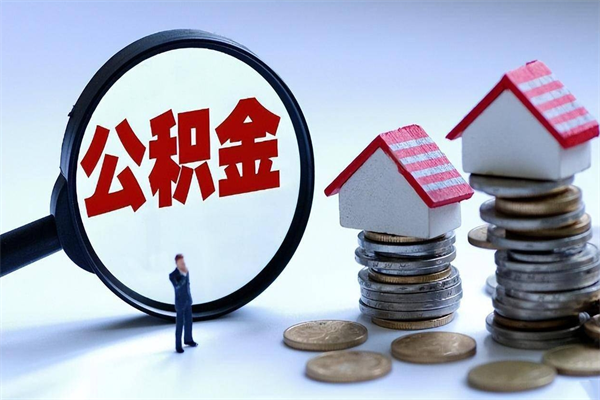 尉氏离职一年多了怎么取住房公积金（离职一年多了 想把公积金取出来行吗）