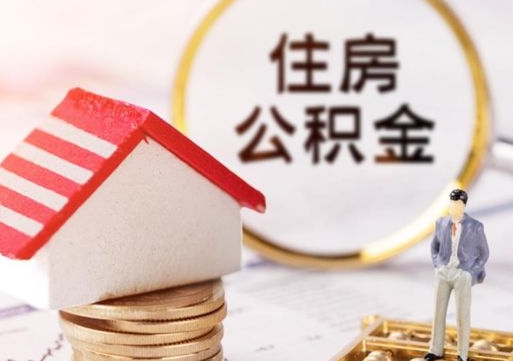 尉氏离职公积金封存多久能取（办理离职公积金封存多久能显示）