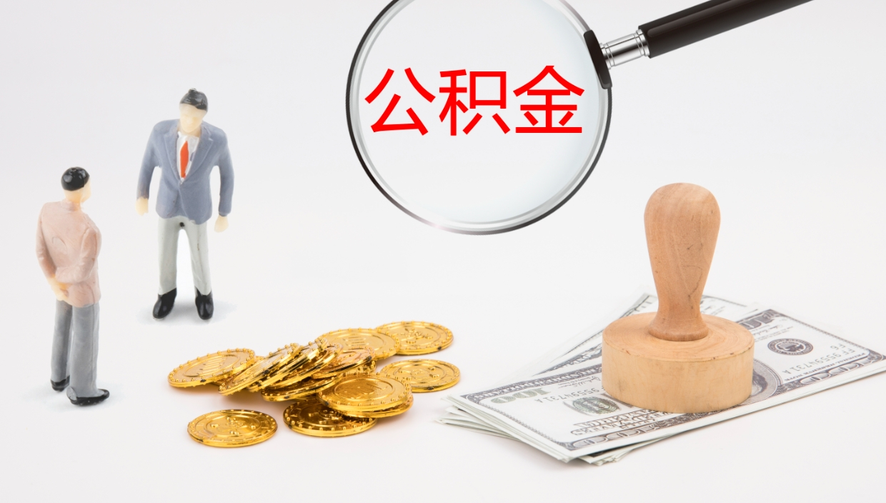 尉氏封存公积金怎么提出来（封存的公积金提取条件）