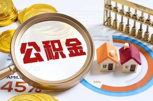 尉氏辞职后可以把公积金取出来吗（辞职可以把公积金全部取出来吗）