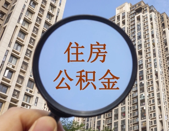 尉氏辞职了公积金怎么取（辞职了之后公积金怎么取）