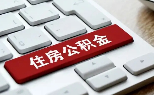 尉氏公积金离开能提出吗（住房公积金离职可以取吗?）