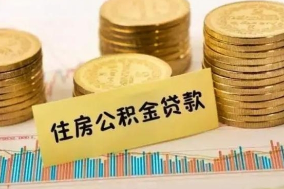 尉氏住房在职公积金封存怎么取（还在职但公积金封存）