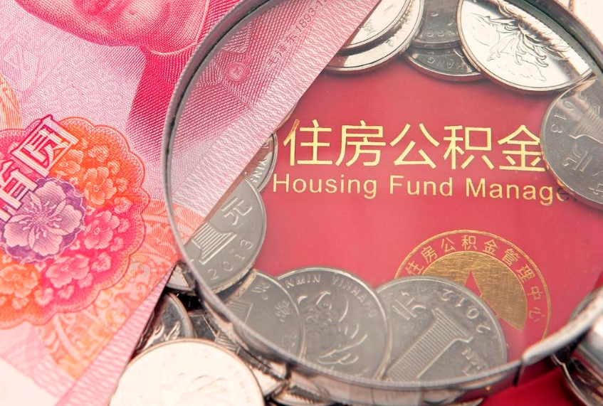 尉氏辞职了怎么提住房公积金（辞职了住房公积金个人怎么提取）