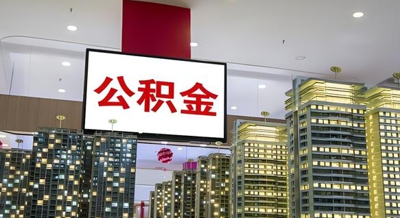 尉氏外地人公积金提出（外地人公积金怎么提取公积金）