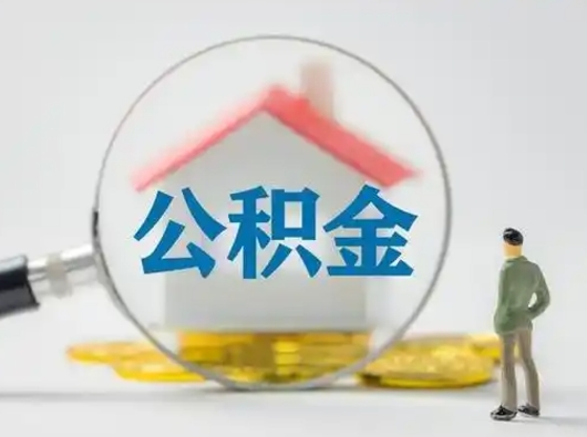 尉氏离职公积金取（离职公积金如何取）