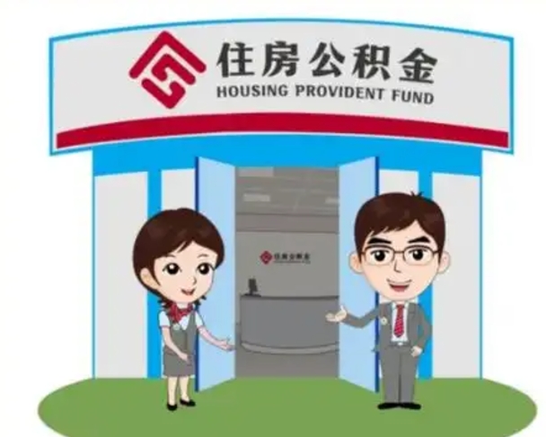 尉氏离职人员如何代提住房公积金（离职公积金可以代领吗）