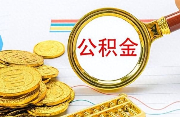 尉氏离职了能取公积金吗（离职了能取公积金吗?）
