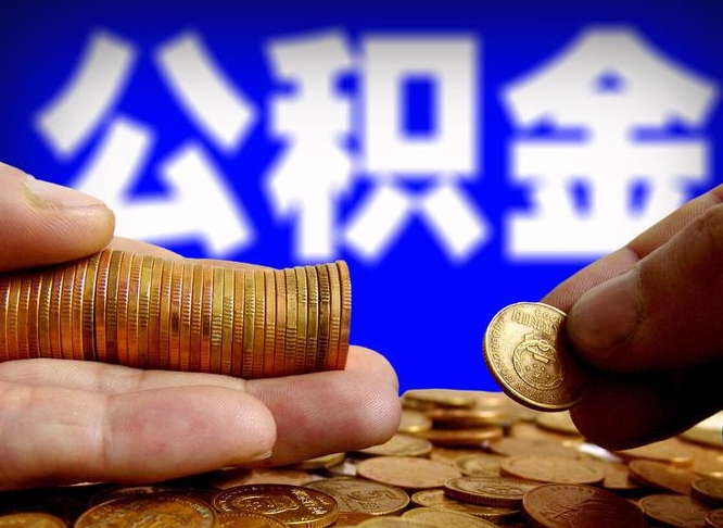 尉氏封存后如何取钞公积金（封存的市公积金怎么提取）